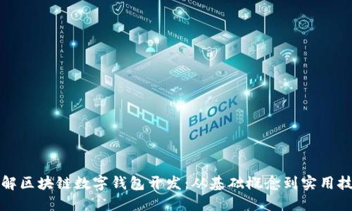 详解区块链数字钱包开发：从基础概念到实用技巧