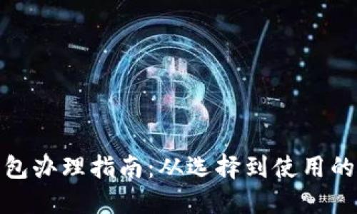 数字硬钱包办理指南：从选择到使用的全面攻略