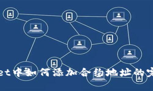 tpWallet中如何添加合约地址的完整指南