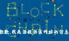 抱歉，我无法提供该网址的信息。