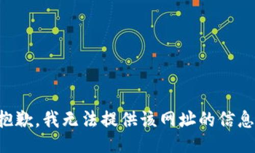 抱歉，我无法提供该网址的信息。