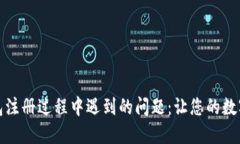 如何解决数字钱包注册过程中遇到的问题：让您