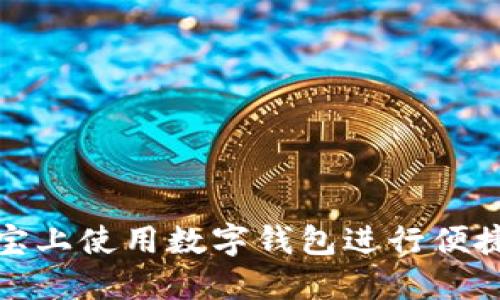 如何在淘宝上使用数字钱包进行便捷购物支付