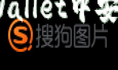 全面解析：如何在tpWallet中安全高效地买卖助记词