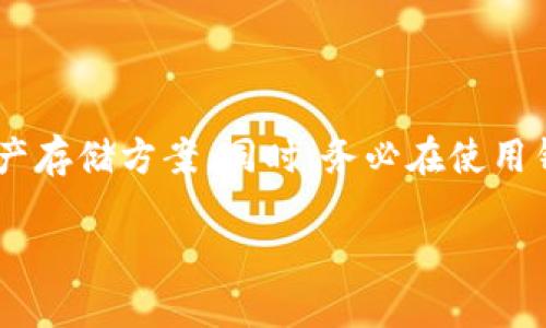    2023年最佳加密货币钱包推荐：选择适合你的数字资产储存方案  / 
 guanjianci  加密货币, 钱包选择, 数字资产, 投资安全  /guanjianci 

引言
在数字经济迅猛发展的今天，加密货币成为了许多投资者关注的热点。而安全地储存这些虚拟资产则是每位投资者不可忽视的重要环节。选择一个合适的加密货币钱包，不仅关系到资产的安全性，还会影响到日常交易的便捷性。本文将详细盘点2023年最受欢迎的加密货币钱包，帮助你做出明智的选择。

什么是加密货币钱包？
加密货币钱包是用于存储、发送和接收数字货币的工具。它们并不是实际存储币种本身，而是保存用户的私钥，允许用户访问自己的加密资产。钱包有多种类型，包括软件钱包、硬件钱包和纸钱包等，每种都有其独特的优势和适用场景。

加密货币钱包的种类
理解不同类型的钱包有助于你选择最适合自己的方案。 wallets 可以分为以下几类：
ul
    listrong软件钱包：/strong 通常是应用程序或网站，便于快速交易。常见的软钱包包括移动钱包和桌面钱包，便于日常使用。/li
    listrong硬件钱包：/strong 物理设备，提供高度的安全性，适合长期持有资产的投资者。通常带有密码保护和防篡改的设计。/li
    listrong纸钱包：/strong 将私钥和公钥打印在纸上，属于冷存储的形式，完全与网络隔离，安全性极高，但一旦丢失或损坏就无法恢复。/li
/ul

2023年十大加密货币钱包推荐
以下是2023年备受推崇的加密货币钱包，涵盖了多种需求与使用场景：

h41. Ledger Nano X/h4
作为最受欢迎的硬件钱包之一，Ledger Nano X支持超过1800种加密货币。它不仅具备蓝牙功能，可以通过手机轻松管理资产，还拥有出色的安全性，适合重视安全的投资者。

h42. Trezor Model T/h4
Trezor Model T是另一个备受青睐的硬件钱包。它的触摸屏设计使得操作更加便捷，同时支持多种不同的币种。用户评论表示，其界面友好，适合初学者。

h43. Exodus/h4
Exodus是一款出色的桌面及移动钱包，以其简洁的用户体验和多样的币种支持受到广泛欢迎。它还提供内置的交易功能，使得用户可以直接在应用内部交换资产。

h44. Trust Wallet/h4
Trust Wallet是Binance官方推荐的移动钱包，具有良好的安全性和用户隐私保护功能。它支持多种区块链资产，适合经常进行交易的用户。

h45. Atomic Wallet/h4
Atomic Wallet提供去中心化交易和多币种支持，用户可以通过其界面直接进行交易和兑换。它还具备钱包备份功能，增加了用户资产的安全性。

h46. Mycelium/h4
Mycelium是一款以比特币为主的钱包，适合长线投资者和频繁交易者。它提供强大的隐私保护功能，并支持硬件钱包的整合。

h47. Coinomi/h4
Coinomi作为多币种钱包，支持超过1700种数字资产，并允许用户轻松处理各种交易。其用户友好的界面和强大的安全性，使其成为许多用户的首选。

h48. Blockchain.com Wallet/h4
Blockchain.com Wallet是一个历史悠久的钱包，它允许用户轻松创建账户并管理多种加密货币。其界面简单易用，适合新手用户。

h49. Guarda Wallet/h4
Guarda Wallet是一个多功能的钱包，适合使用不同区块链资产的用户。它支持在线、离线和桌面版本，提供极其灵活的选择。

h410. Electrum/h4
Electrum是专为比特币设计的软件钱包，以安全性和速度著称。它允许用户自定义手续费，并提供硬件钱包的支持。

选择加密货币钱包的关键因素
在众多钱包中选择合适的选项时，有几个关键因素需要考虑：
ul
    listrong安全性：/strong 钱包的安全性是最重要的因素之一。硬件钱包通常被认为是最安全的选择，而软件钱包则可能容易受到黑客攻击。/li
    listrong支持的币种：/strong 不同的钱包支持不同的加密货币，确保你的钱包支持你所持有的资产非常重要。/li
    listrong用户体验：/strong 钱包的界面友好程度对用户的使用体验有直接影响，选择一个易于操作的钱包，可以减少使用时的困惑。/li
    listrong额外功能：/strong 有些钱包提供额外的功能，如内置交易所、资产交换、备份恢复等，可以根据自己的需求选择。/li
/ul

加密货币钱包的安全建议
无论您选择哪种类型的加密货币钱包，以下的安全措施将有助于保护您的资产：
ul
    listrong定期备份：/strong 定期备份你的私钥和助记词，确保在设备丢失或损坏时能够恢复资产。/li
    listrong启用两步验证：/strong 为你的钱包启用两步验证，增加额外的安全防护层。/li
    listrong保持软件更新：/strong 确保钱包软件始终保持最新，修复已知的漏洞。/li
    listrong冷存储资产：/strong 对于长期持有的资产，考虑使用硬件钱包或纸钱包进行冷存储。/li
/ul

总结
在选择加密货币钱包时，安全性、用户体验和支持的币种是最重要的考量因素。通过本文推荐的十大钱包，您可以找到最适合您的数字资产存储方案。同时，务必在使用钱包的过程中，遵循最佳安全实践，确保您的投资能够安全和顺利地进行。

希望本文能为您在加密货币的世界中提供实用的指南，助您在这一新兴市场中找到自己的立足之地。