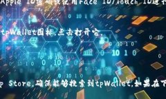 要下载tpWallet iOS版本，请按照以下步骤操作：1