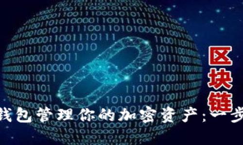 如何使用ACH数字钱包管理你的加密资产：一步步指南和实用技巧