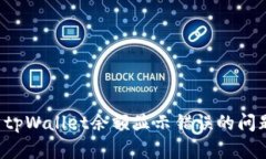 如何有效解决tpWallet余额显示错误的问题：步骤与