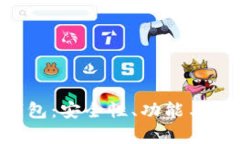 探索EOS数字货币钱包：安全性、功能与用户体验