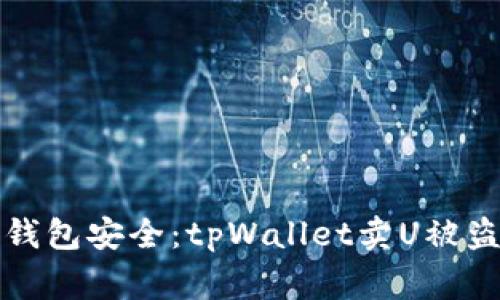 如何保障数字钱包安全：tpWallet卖U被盗事件全面解析