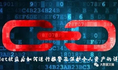 tpWallet被盗后如何进行报警及保护个人资产的详细指南