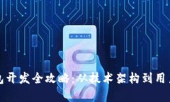 数字货币理财钱包开发全攻略：从技术架构到用