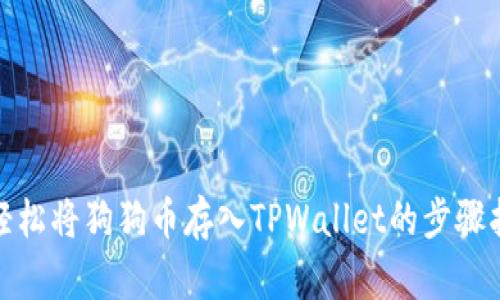 : 轻松将狗狗币存入TPWallet的步骤指南