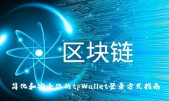 简化和安全化的tpWallet登录方式指南