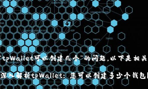 关于“tpWallet可以创建几个”的问题，以下是相关信息：

## 深入解析tpWallet: 您可以创建多少个钱包？
