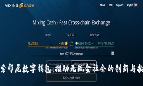 探索印尼数字钱包：推动无现金社会的创新与挑战