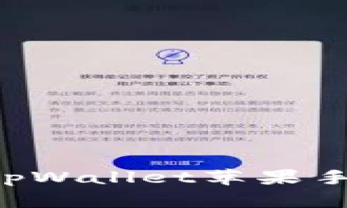 如何选择适合的tpWallet苹果手机版本：详细指南