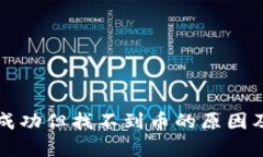 tpWallet交易成功但找不到币的原因及解决方案详解