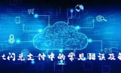 tpWallet闪兑支付中的常见错误及解决方案