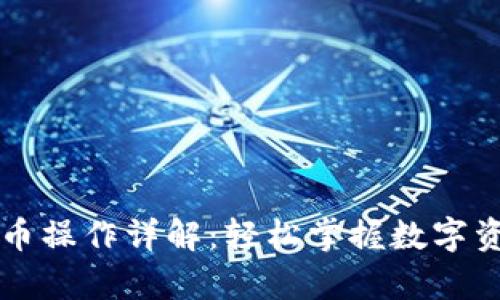 tpWallet买币操作详解：轻松掌握数字资产投资流程