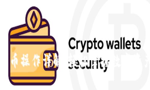 tpWallet买币操作详解：轻松掌握数字资产投资流程