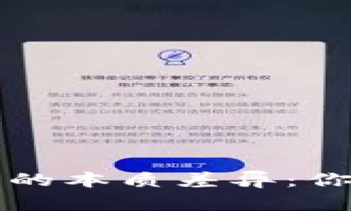 电子钱包与数字钱包的本质差异：你需要知道的核心知识