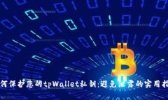 如何保护您的tpWallet私钥：避免泄露的实用指南