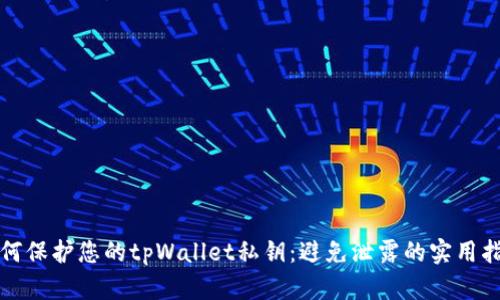 如何保护您的tpWallet私钥：避免泄露的实用指南