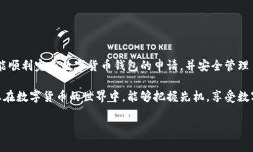 在当前数字经济时代，数字货币钱包作为存储、管理、交易加密资产的重要工具，越来越受到人们的关注。然而，对于许多初学者而言，申请数字货币钱包的过程仍然存在一定的难度和疑惑。以下将为您详细介绍如何申请数字货币钱包，以及申请时需注意的事项。

一、了解数字货币钱包的种类

在申请数字货币钱包之前，首先需要了解不同种类的钱包。通常来说，数字货币钱包主要分为以下几类：

1. **热钱包（在线钱包）**：这种钱包通常是通过网络在线提供服务，方便用户进行快速的交易和管理。热钱包的优点在于易于使用，但相对来说安全性较低，容易受到黑客攻击。

2. **冷钱包（离线钱包）**：冷钱包是为了存储数字货币而创建的一种离线存储方案，通常会使用硬件设备或者纸质钱包。冷钱包的安全性非常高，适合长期存储大量数字货币，但不太方便进行频繁交易。

3. **移动钱包**：移动钱包是专为手机用户设计的应用程序，它能在移动设备上实现方便快捷的管理。用户只需在手机上下载相应的应用，即可随时随地进行数字货币的交易。

4. **桌面钱包**：桌面钱包是需要下载到电脑上的应用程序，用户可以在本地机器上管理数字资产。此类钱包提供了相对较好的安全性和私密性，但是受到病毒和恶意软件的威胁相对较高。

二、选择合适的钱包服务商

在了解了钱包的种类后，接下来是选择一个合适的数字货币钱包服务商。以下是几个评估钱包服务商时需要考虑的因素：

1. **安全性**：钱包的安全性至关重要，您需要关注服务商是否提供双重身份验证、冷存储选项等安全保障措施。

2. **用户评价**：在社交媒体、论坛等平台上搜索使用过该服务商的用户评论，了解其信誉和用户体验。

3. **支持的币种**：不同的钱包支持的数字货币种类不同，如果您有多种数字资产，选择一个支持多种币种的钱包会更加方便。

4. **界面友好度**：确保您选择的钱包拥有的用户界面，即使是技术新手也能轻松使用。

三、详细的申请步骤

一旦确定了钱包的类型及服务商，便可以开始申请过程。以下是申请数字货币钱包的一般步骤：

1. **访问官方网站或下载应用**：首先，访问您选择的钱包服务商的官方网站，或者在手机应用商店搜索并下载相应的钱包应用。

2. **创建账户**：
   - 如果选择在线钱包，您需要在注册页面输入您的电子邮件地址、设置密码并同意服务条款。
   - 在移动或桌面钱包中，下载安装后，通常会引导您创建新账户。

3. **身份验证**：某些钱包服务商可能会要求您进行身份验证，例如上传身份证明文件。这通常是为了遵循相关法律法规，确保用户在使用钱包时具备合法性。

4. **生成钱包地址**：完成注册后，您将会获得一个独特的数字货币钱包地址。这个地址就像您的银行账户号码，别人可以通过这个地址向您发送数字货币。

5. **备份和安全设置**：
   - 绝对不要忘记备份您的钱包信息。大多数钱包服务商会提供助记词或私钥的备份选项，请务必将其保存在安全的地方。
   - 同时，设置双重身份验证，增加一个额外的安全层。

6. **开始使用钱包**：完成上述步骤后，您的数字货币钱包便可使用。您可以向该地址充值数字货币，或进行后续的交易。

四、提高安全性的小技巧

在使用数字货币钱包的过程中，保护您的资金安全至关重要。以下是几个小技巧：

1. **定期更新密码**：定期更换密码并使用复杂的密码，避免使用相同的密码在不同账户中。

2. **谨慎处理私钥**：私钥是访问您账户的关键，切勿将其透露给他人，尽量保留在离线状态。

3. **防范网络钓鱼**：遇到可疑邮件或网站，务必保持警惕，确保您访问的是官方网站。

4. **使用硬件钱包进行长期存储**：如果您长时间不打算使用某些数字资产，建议将其转移至更安全的硬件钱包中。

五、总结与建议

申请数字货币钱包的过程并不复杂，但在选择钱包服务商及确保安全性上需谨慎对待。希望通过以上的详细介绍，您能顺利完成数字货币钱包的申请，并安全管理自己的数字资产。同时，随着技术的发展和市场的变化，保持关注相关的安全动态和技术更新，以提升自身的金融素养。

无论您是数字货币的新手还是有一定经验的投资者，掌握如何申请和使用数字货币钱包都是必不可少的技能。希望您在数字货币的世界中，能够把握先机，享受数字资产带来的便捷与机遇。

一步步教你如何申请数字货币钱包，全面解析与实用技巧