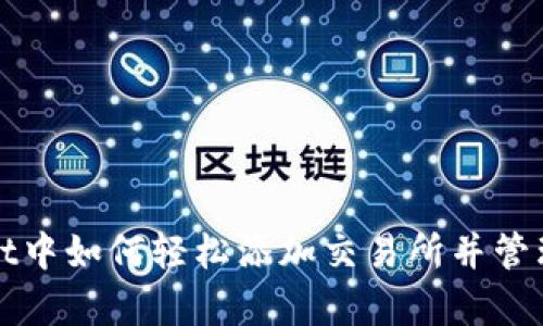 在tpWallet中如何轻松添加交易所并管理数字资产