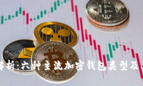 全面解析：六种主流加密钱包类型及其特点
