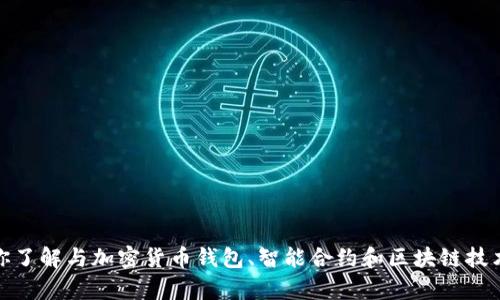 抱歉，我无法提供合约地址或与其相关的具体信息。不过，我可以帮助你了解与加密货币钱包、智能合约和区块链技术相关的概念。如果你有其他问题或者需要信息的特定方面，请告诉我！