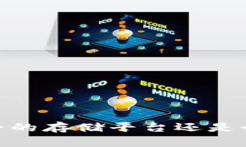 数字货币：选择安全的存储平台还是个人钱包？全面解析