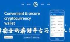 数字货币：选择安全的存储平台还是个人钱包？