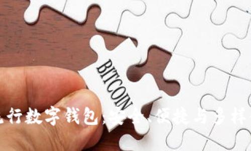 全球十大流行数字钱包：安全、便捷与多样化支付选择