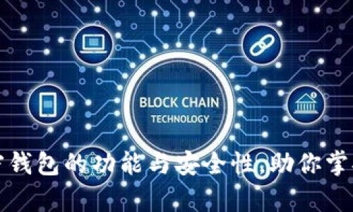 解析狮子头加密钱包的功能与安全性，助你掌握数字资产管理