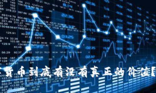 区块链钱包中的数字货币到底有没有真正的价值？深度解析与实例分析