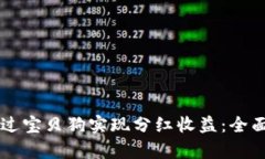 tpWallet如何通过宝贝狗实现分红收益：全面解析与