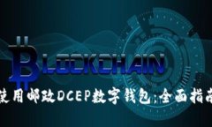如何下载和使用邮政DCEP数字钱包：全面指南与实