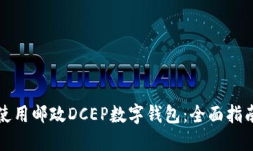 如何下载和使用邮政DCEP数字钱包：全面指南与实用技巧