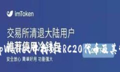 如何在tpWallet中找到ERC20代币及其管理方法