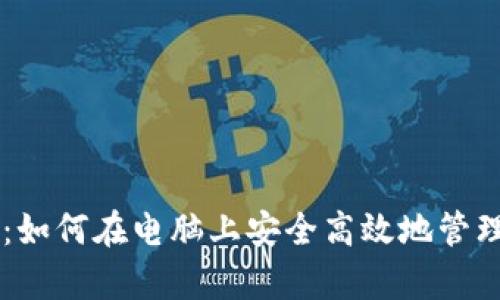 揭秘tpWallet：如何在电脑上安全高效地管理你的数字资产