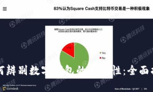 如何辨别数字钱包的真实性：全面指南