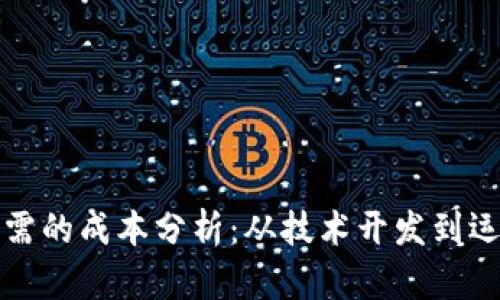 开发区块链钱包所需的成本分析：从技术开发到运营维护的全面解读