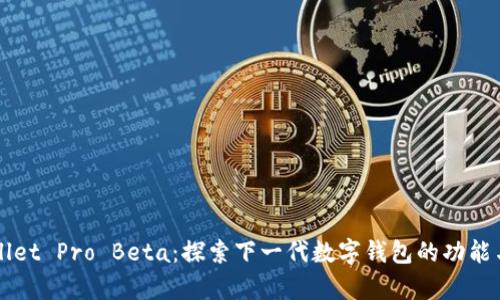 tpWallet Pro Beta：探索下一代数字钱包的功能与潜力