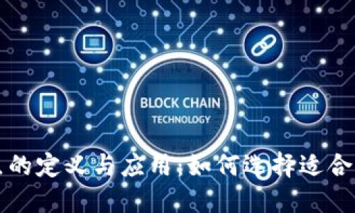 数字钱包网点的定义与应用：如何选择适合你的交易平台