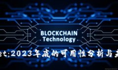 tpWallet：2023年底的可用性分析与未来展望