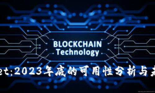 tpWallet：2023年底的可用性分析与未来展望