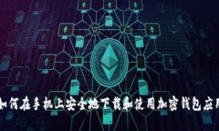 如何在手机上安全地下载和使用加密钱包应用