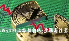 如何在tpWallet上撤销转账：步骤与注意事项详解